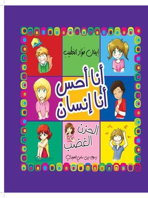 cover image of أنا أحس أنا إنسان